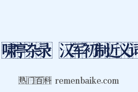 啸亭杂录·汉军初制近义词是什么意思的图片